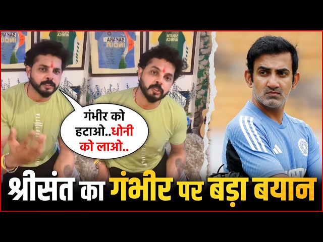 Sreesanth's Shocking Statement On Gautam Gambhir! "India Needs MS Dhoni As Mentor, Not Gambhir"