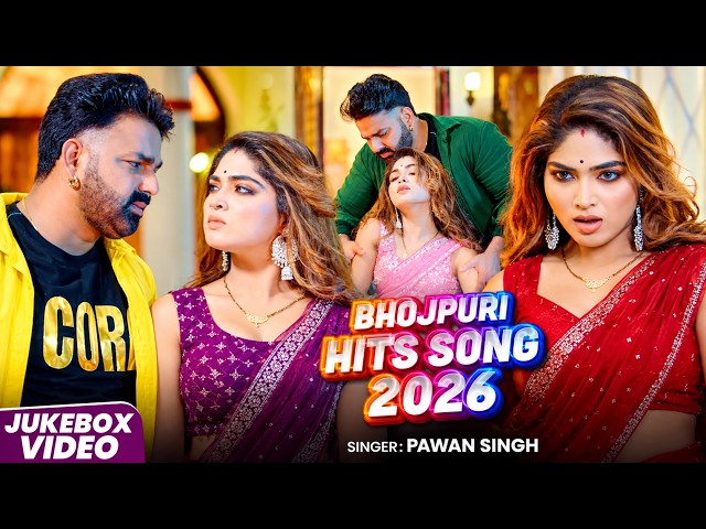 #Jukebox | Pawan Singh & Shilpi Raj | New Bhojpuri Song 2026 #pawansinghnewsong | #viralvideo