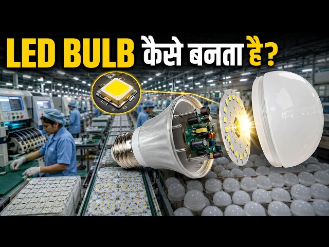 फैक्ट्री में बल्ब कैसे बनता है? 💡 अंदर की पूरी प्रक्रिया देखकर हैरान रह जाएंगे!