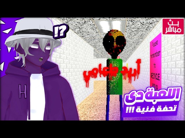 أجمد مود رعب للعبة Baldi's basics😨 Two sides of the same quarter 💀