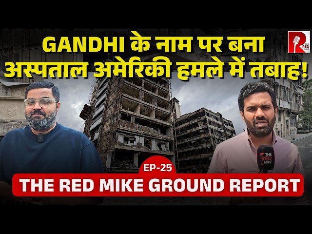 Ground Report from the Devastated Gandhi Hospital in Tehran