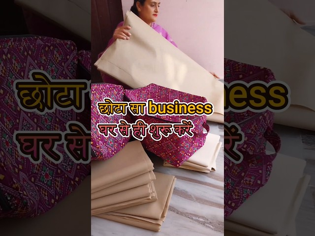 छोटा सा business घर से ही शुरू करें / cloth organizer / nonwoven / rubber sheet /bag making material