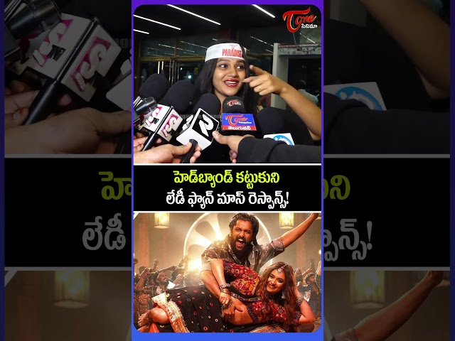 The Paradise Movie Public Talk 🔥 | Lady Fans Racha | Nani | Kayadu Lohar | #shorts