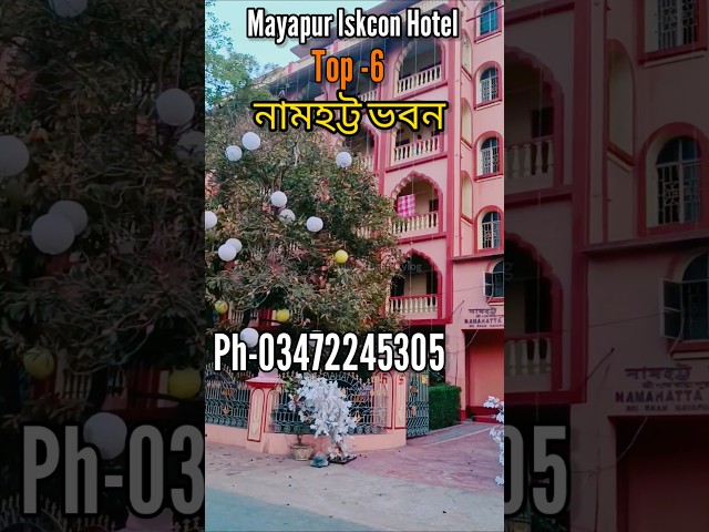 Iskcon Mayapur Hotel #mayapurhotel #mayapur #iskcon #shorts #ytshorts  #iskconmayapur #viralvideo