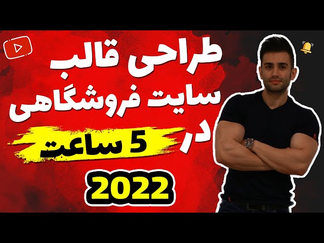 دوره آموزش طراحی وب ( پروژه قالب فروشگاهی)
