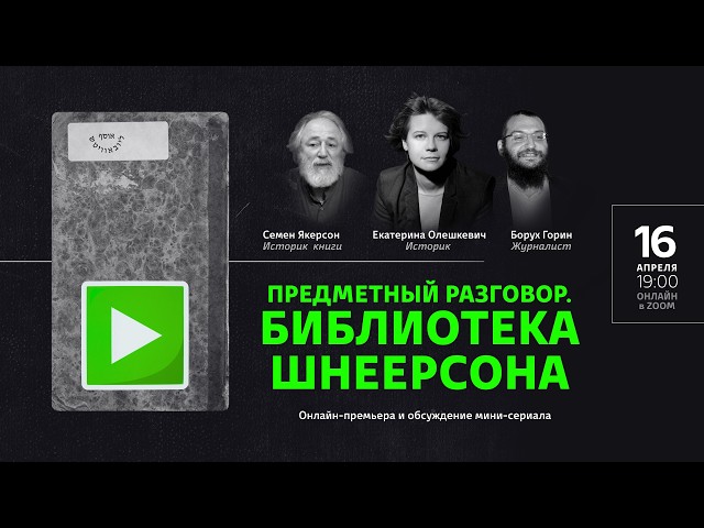 Библиотека Шнеерсона. Премьера и обсуждение