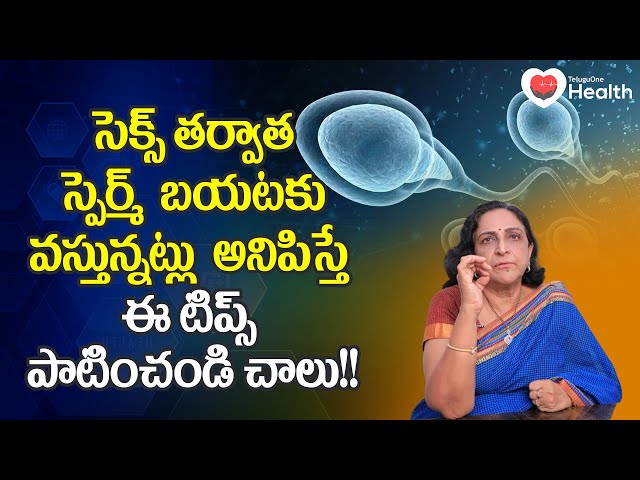 Sperm Leak | సెక్స్ తర్వాత స్పెర్మ్ బయటకు వస్తున్నట్లు.. Ferty9 Dr. J. Vijaya Lakshmi | 9246800066
