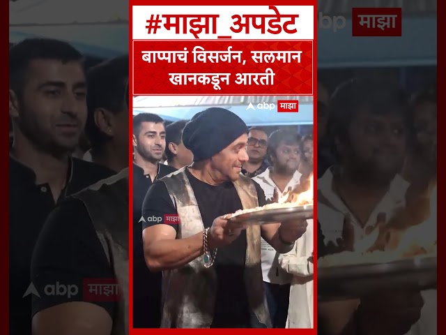 Salman Khan Visarjan : बाप्पाचं विसर्जन, सलमान खानकडून आरती