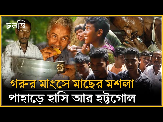 অদ্ভুত ভুলে শুরু হলো পাহাড়ি গ্রামের হইচই | চলতি