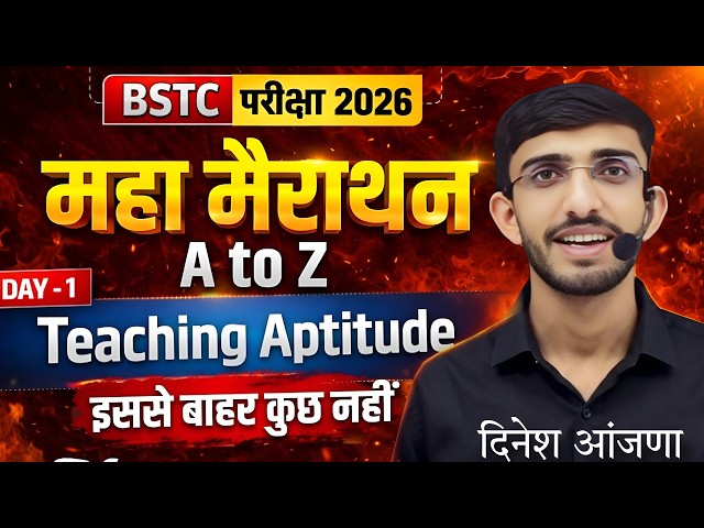 शिक्षण अभिरुचि मैराथन क्लास 🔴 Bstc live classes 2026 | teaching aptitude | shikshan abhiruchi | bstc