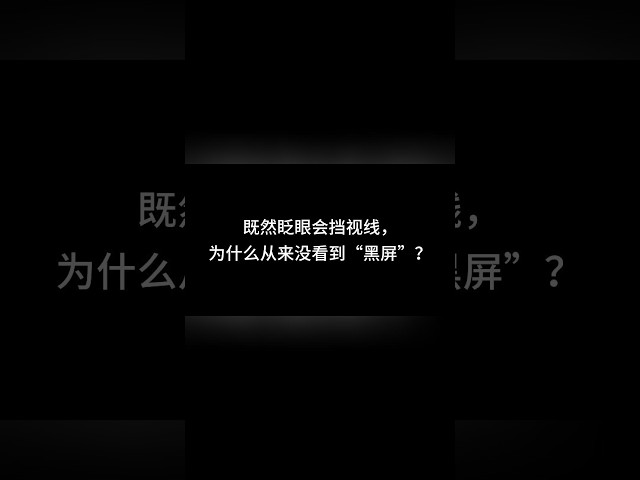 【The Blinking Paradox | Layer 2】If your eyes are closed, why doesn't the world go black? #Blinkin...