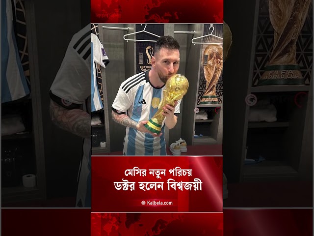 ফুটবলের রাজা থেকে এবার ‘ডক্টর’, নতুন পরিচয়ে হাজির লিওনেল মেসি | Kalbela