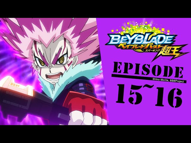 「BEYBLADE BURST SURGE」　Episode15～16