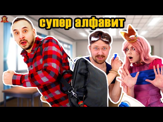 ПАПА РОБ, АЛЕКС ГАРАЖ И ФЕЯ СОФИЯ В СУПЕР ШКОЛЕ! ЖИВОЕ/НЕЖИВОЕ, СУПЕР АЛФАВИТ И ДВИГАТЕЛЬ! СБОРНИК!