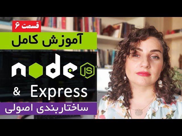 آموزش کامل Nodejs [قسمت 6]  : نود جی اس و نحوه ساختاربندی اصولی Structuring