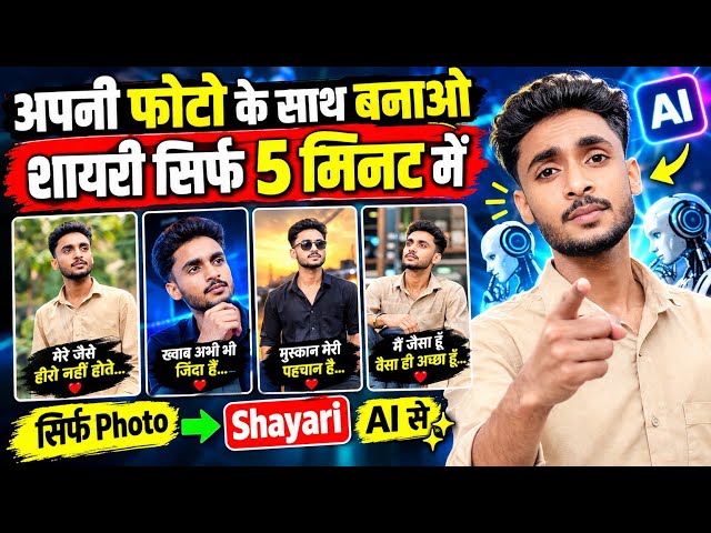 👉 “अपनी फोटो के साथ शायरी बनाओ सिर्फ 5 मिनट में 🔥 | AI Photo Shayari Kaise Banaye”