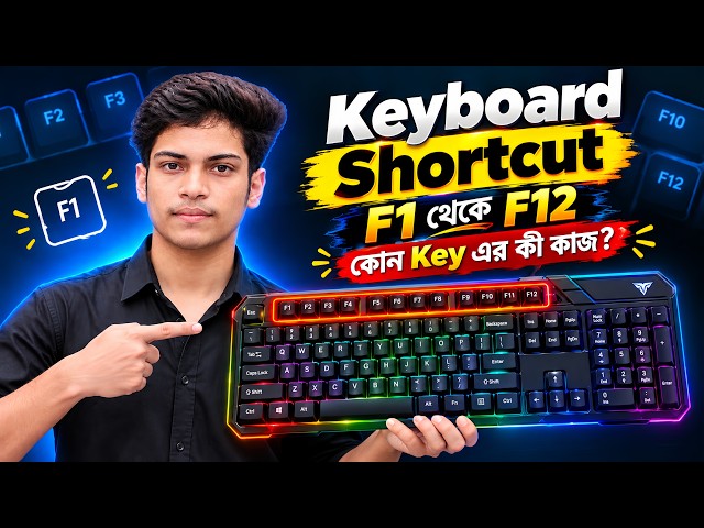 Keyboard Shortcut | F1 থেকে F12 পর্যন্ত এই Key গুলোর কাজ কী ? PC & Laptops Keyboard Tips & Tricks