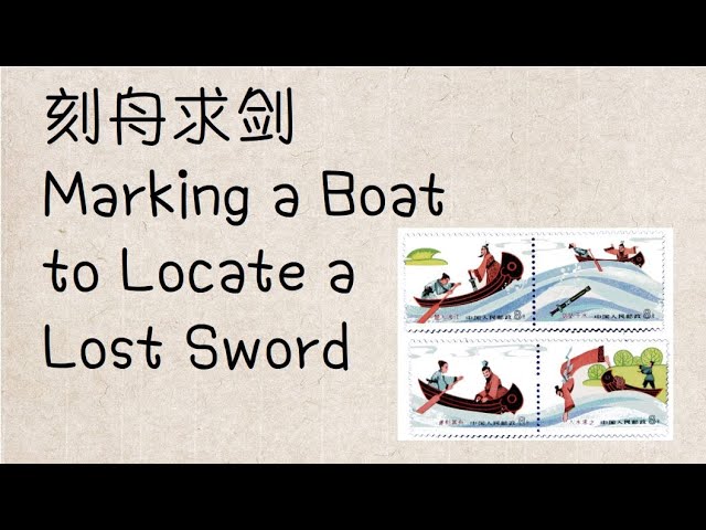 刻舟求剑 Marking a Boat to Locate a Lost Sword | Chinese Idiom