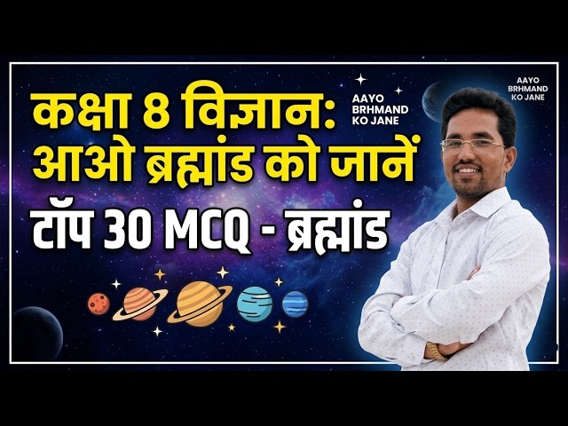 Class 8th Science: आओ ब्रह्मांड को जानें (Top 30 MCQs) Exam से पहले ज़रूर देखें!