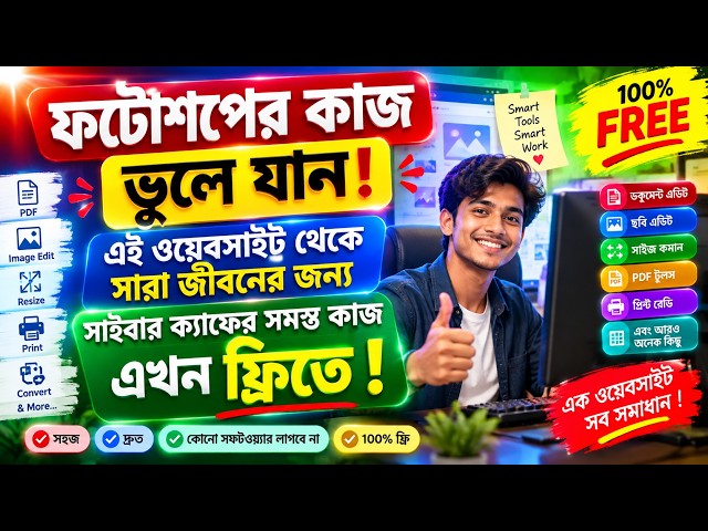 Photoshop ভুলে যান! 😱 Cyber Cafe-র সব কাজ এখন FREE | Photo, PDF, Resize, Print সব এক Website-এ