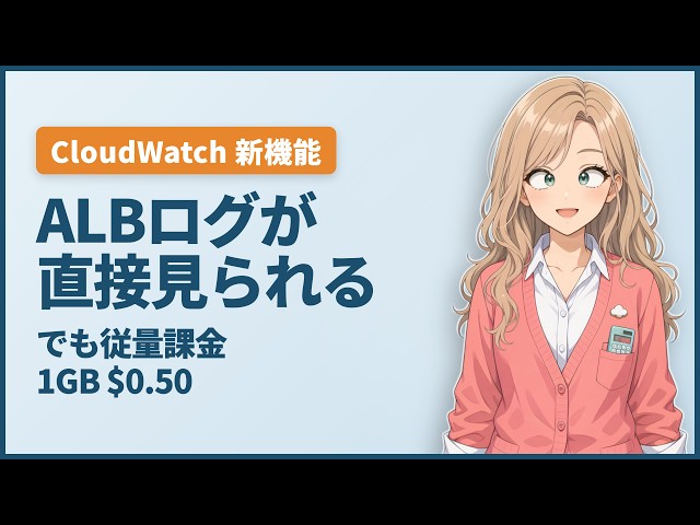 【AWS新機能】ALB のログが CloudWatch に直接出せるように。Lambda 転送はもう不要