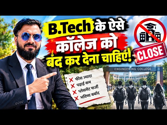These B.Tech colleges should be shut down | These types of B.Tech colleges must close 😱😱😱🔥