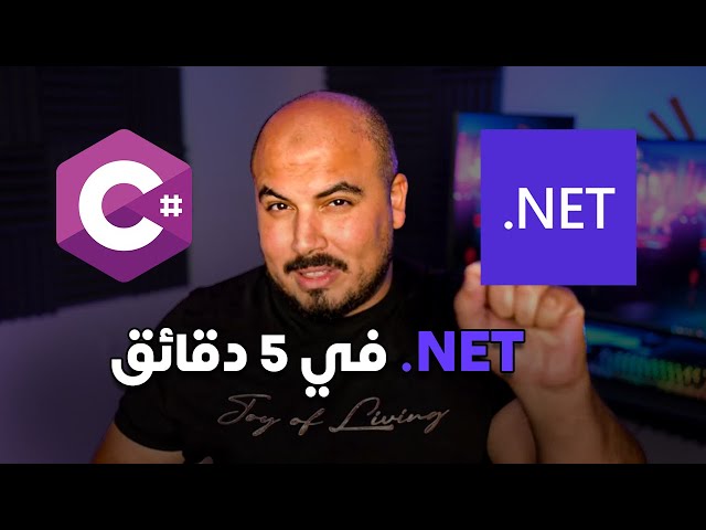 دوت نيت في 5 دقائق | ASP .NET in 5 mins