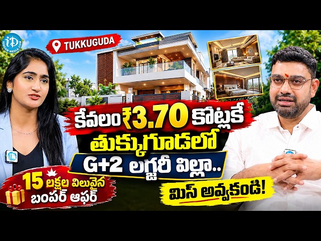 కేవలం 3.70 కోట్లకే G+2 లగ్జరీ విల్లా..| Mannetha Infra Man Airport Residency | Manne Prasad