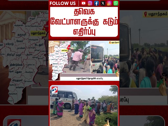 தவெக வேட்பாளருக்கு கடும் எதிர்ப்பு #shorts