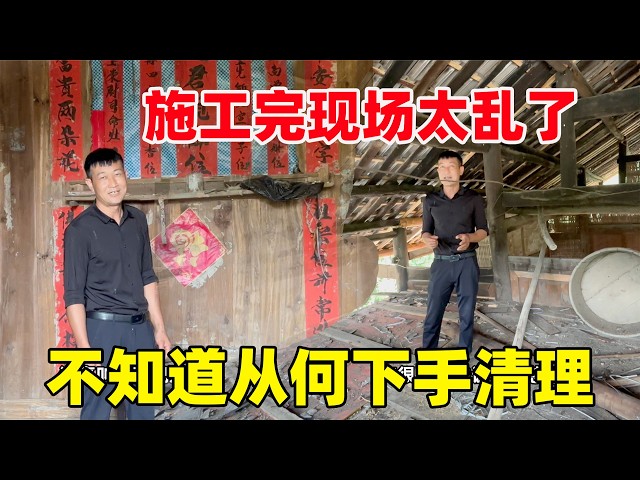 老房子改造完，现场乱成一片，都不知道从何清理