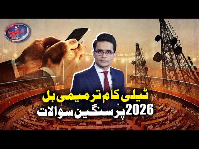 Serious Questions Raised About the Telecom Amendment Bill 2026 | Shahzeb Khanzada
