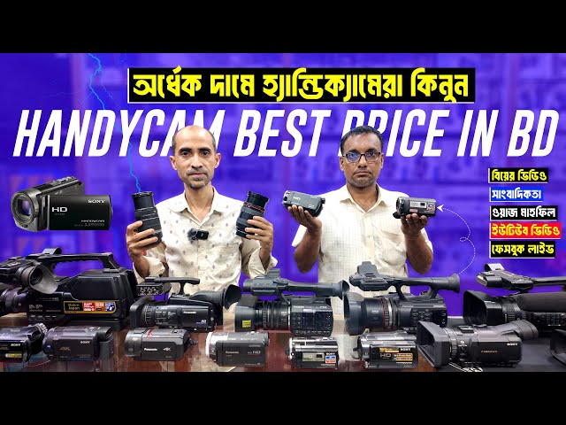 অর্ধেক দামে হ্যান্ডিক্যামেরা কিনুন  📹 Handycam Price In Bangladesh 2025 🔥 Camcorder Price In BD 2025