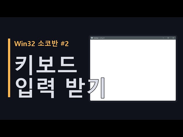 Win32로 소코반 만들기 #2 키보드 입력 받기 | C++ WinAPI
