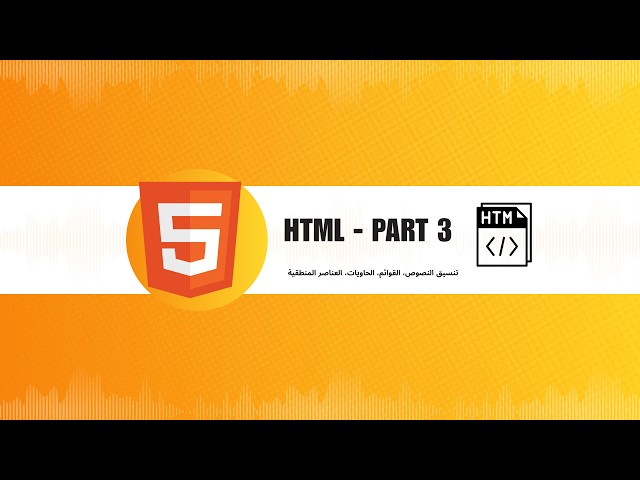 دورة لغة HTML الجزء الثالث - درس النصوص 2 - HTML