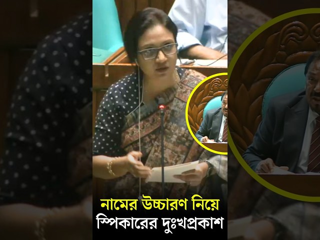 নামের উচ্চারণ নিয়ে স্পিকারের দুঃখপ্রকাশ | সংসদ | Speaker | The Daily Campus