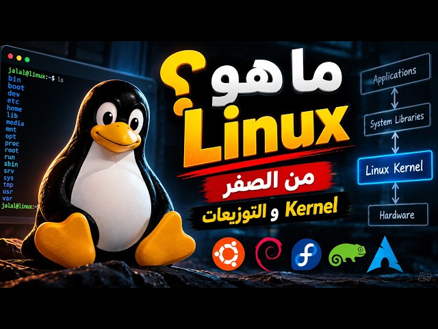 ما هو Linux؟ فهم لينكس من الصفر | ما هو الـ Kernel وما هي توزيعات Linux؟