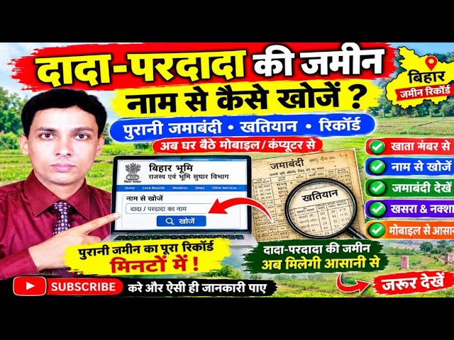 दादा-परदादा की जमीन नाम से कैसे खोजें? | बिहार में पुरानी जमीन का रिकॉर्ड ऑनलाइन खोजें