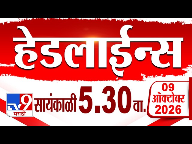 Tv9 Marathi हेडलाईन्स | Tv9 Marathi News Headline |5:30 AM | 09 October 2026 | Headline