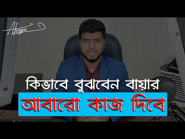 কিভাবে বুঝবেন বায়ার আবারো আপনাকে কাজ দিবে | Freelancing Tutorial in Bangla | Ahosan Uddin Noman