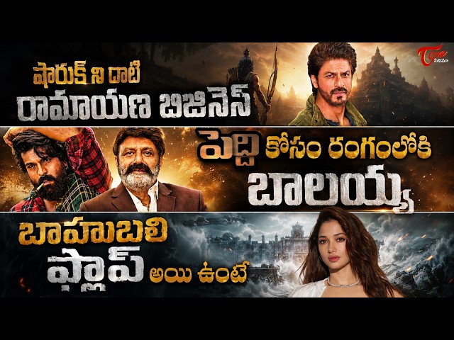 Tollywood Trending Updates : పెద్ది కోసం రంగంలోకి బాలయ్య | Tamannaah’s Shocking Comments On Bahubali