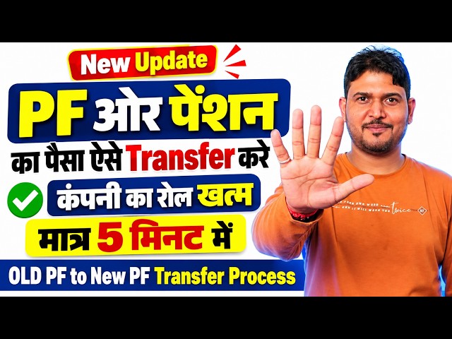 PF Pension Transfer Online October Process | pf transfer to another pf account online | PF Transfer