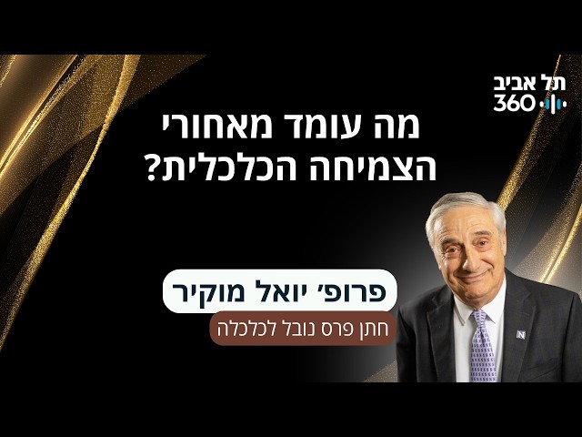 מה עומד מאחורי הצמיחה הכלכלית? הרצאתו של חתן פרס נובל לכלכלה, פרופסור יואל מוקיר