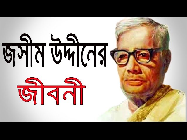 পল্লীকবি জসীম উদ্দীনের জীবনী । Biography Of Pallikobi Jashim Uddin in Bangla .