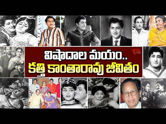 Senior Actor Kanta Rao biography |కాంతారావు బయోగ్రఫీ.. | Kanta Rao Realstory | TeluguOne Cinema