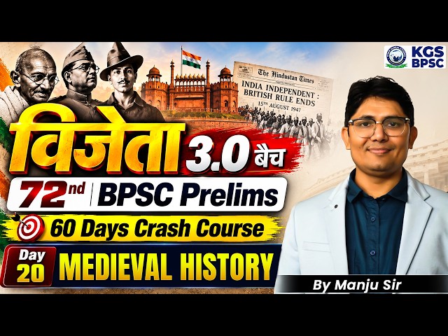 विजेता 3.0 बैच 72nd BPSC Prelims Exam 60 Days Crash Course Day 20 | Medieval History | By Manju Sir