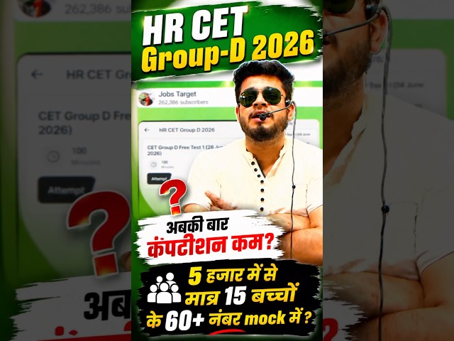 HR CET Group-D 2026 में अबकी बार कम्पटीशन ना के बराबर? mock test में बच्चों के नंबर ही नहीं आ रहे ?
