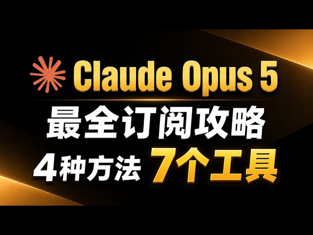 2026最新Claude Fable5使用教程｜中转站根本不便宜！从小白到程序员的适配方案，全面调研测评海内外佼佼者 | 原厂订阅 + 微信支付+封号退款+API聚合平台