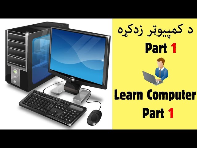 Learn Computer In Pashto Part 1 |  د کمپيوټر زدکړه
