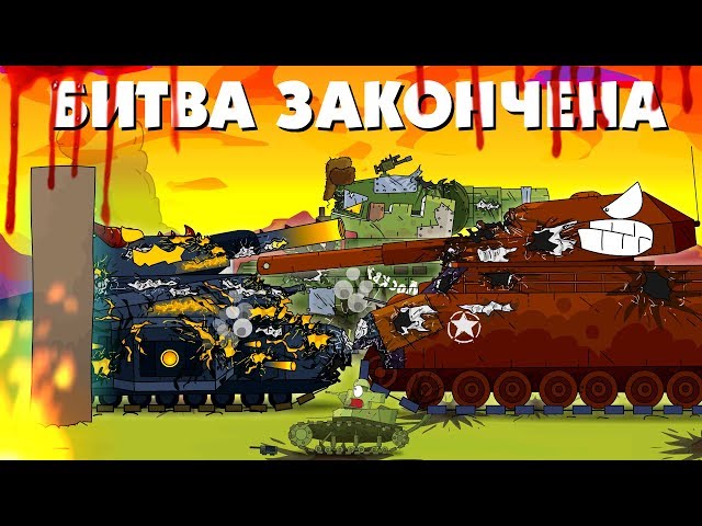 The battle is over - Cartoons about tanks