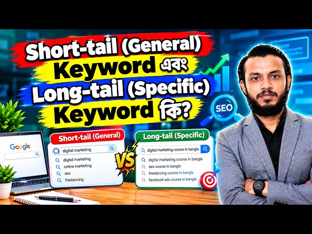 Short-tail (General) Keyword এবং Long-tail (Specific) Keyword কী? SEO Full Course in Bangla